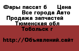 Фары пассат б5  › Цена ­ 3 000 - Все города Авто » Продажа запчастей   . Тюменская обл.,Тобольск г.